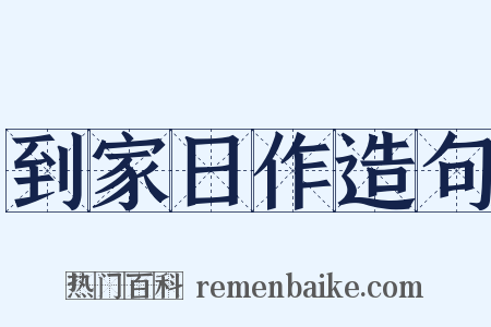 到家日作造句是什么意思的图片
